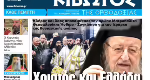 Την Πέμπτη, 20 Μαρτίου, κυκλοφορεί το νέο φύλλο της Εφημερίδας «Κιβωτός της Ορθοδοξίας»