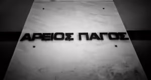 Άρειος Πάγος: Απολύθηκαν 8 δικαστές από την Πειθαρχική Ολομέλεια λόγω πειθαρχικών παραπτωμάτων