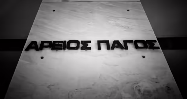 Άρειος Πάγος: Απολύθηκαν 8 δικαστές από την Πειθαρχική Ολομέλεια λόγω πειθαρχικών παραπτωμάτων