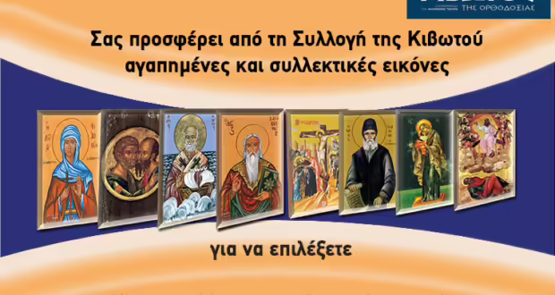 Την Πέμπτη, 27 Μαρτίου, κυκλοφορεί το νέο φύλλο της Εφημερίδας «Κιβωτός της Ορθοδοξίας» – Όλες οι Προσφορές