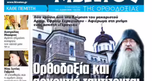 Την Πέμπτη, 27 Μαρτίου, κυκλοφορεί το νέο φύλλο της Εφημερίδας «Κιβωτός της Ορθοδοξίας»