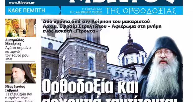 Την Πέμπτη, 27 Μαρτίου, κυκλοφορεί το νέο φύλλο της Εφημερίδας «Κιβωτός της Ορθοδοξίας»