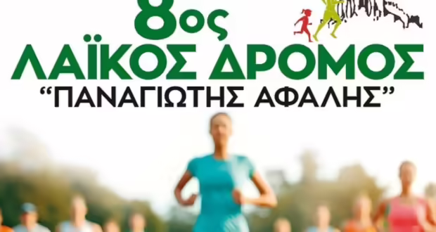Δήμος Νεάπολης-Συκεών: Στις 11 Μαΐου ο 8ος Λαϊκός Δρόμος «Παναγιώτης Αφαλής»