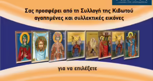 Την Πέμπτη, 03 Απριλίου, κυκλοφορεί το νέο φύλλο της Εφημερίδας «Κιβωτός της Ορθοδοξίας» – Όλες οι Προσφορές