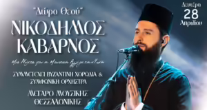 «Δώρο Θεού»- Ο Νικόδημος Καβαρνός στο Μέγαρο Μουσικής Θεσσαλονίκης