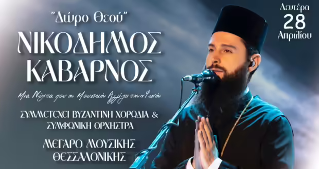 «Δώρο Θεού»- Ο Νικόδημος Καβαρνός στο Μέγαρο Μουσικής Θεσσαλονίκης