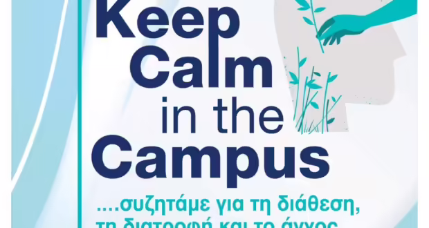 «Keep calm in the campus»: Εκδήλωση του ΑΠΘ για την Ψυχική Υγεία
