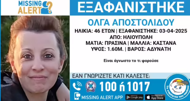 Εξαφάνιση 46χρονης από την Ηλιούπολη – Η ανακοίνωση από το «Χαμόγελο του Παιδιού»