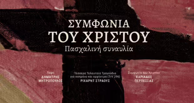 Συμφωνία του Χριστού – Πασχαλινή συναυλία ΚΟΘ