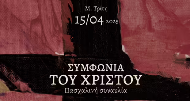Πασχαλινή συναυλία της Κρατικής Ορχήστρας Θεσσαλονίκης με έργα των Δ. Μητρόπουλου, Ρ.Στράους και Χ. Περπέσσα