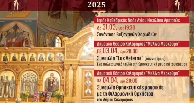 Θεσσαλονίκη: Με το «Μοιρολόι της Παναγιάς» ολοκληρώνονται οι Ημέρες Θρησκευτικής Μουσικής του Δήμου Καλαμαριάς