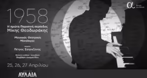 «1958: Η πρώτη Παρισινή περίοδος του Μίκη Θεοδωράκη» στο Θέατρο Αυλαία
