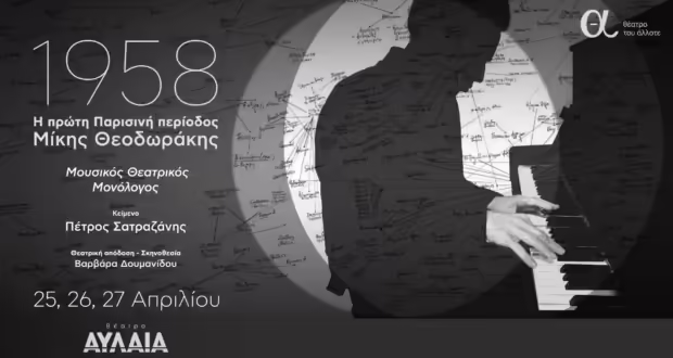 «1958: Η πρώτη Παρισινή περίοδος του Μίκη Θεοδωράκη» στο Θέατρο Αυλαία