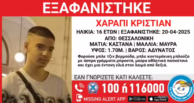 Θεσσαλονίκη: Εξαφάνιση 16χρονου από τις 20 Απριλίου