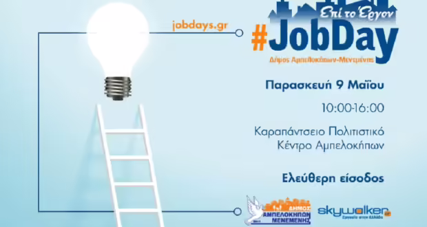 Θεσσαλονίκη: Για δεύτερη συνεχόμενη χρονιά “JobDay” στον δήμο Αμπελοκήπων Μενεμένης- Το πρόγραμμα των δράσεων