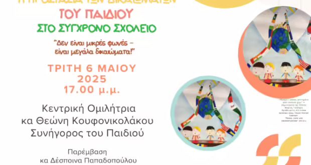 Θεσσαλονίκη: «Προστασία των Δικαιωμάτων του Παιδιού στο Σύγχρονο Σχολείο»- Διαδικτυακή εκδήλωση από την Παιδαγωγική Σχολή του ΑΠΘ