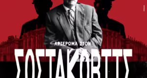 Αφιέρωμα στον Σοστακόβιτς από την Κρατική Ορχήστρα Θεσσαλονίκης για τα 50 χρόνια από το θάνατό του