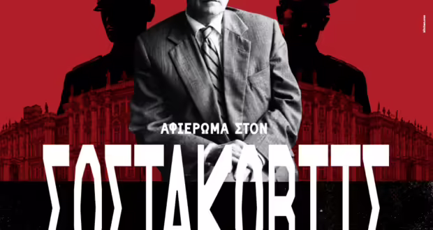 Αφιέρωμα στον Σοστακόβιτς από την Κρατική Ορχήστρα Θεσσαλονίκης για τα 50 χρόνια από το θάνατό του