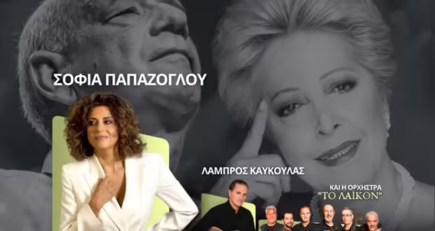 Αφιερωματική βραδιά στους Δ. Μητροπάνο και Π. Πάνου στη Θεσσαλονίκη