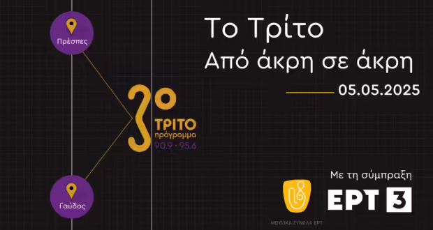 Τρίτο Πρόγραμμα: «Το Τρίτο από άκρη σε άκρη» – Σειρά μεταδόσεων σε απομονωμένες και ακριτικές περιοχές της χώρας