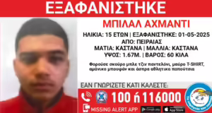 Εξαφάνιση 15χρονου στον Πειραιά – Η ανακοίνωση από το «Χαμόγελο του Παιδιού»