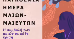 Ημερίδα για την Παγκόσμια Ημέρα Μαιών/Μαιευτών – Τιμώντας τον ρόλο της μαίας