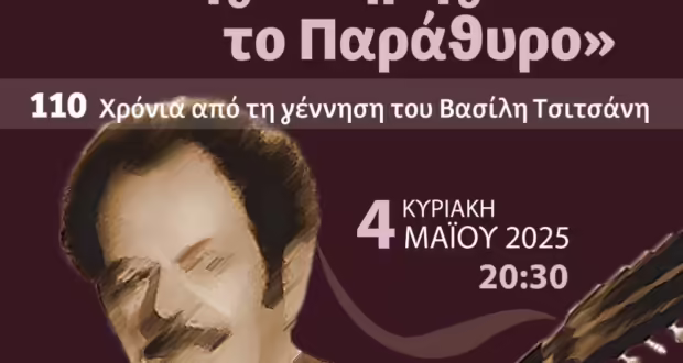 «Στης Μνήμης το παράθυρο» – Αφιέρωμα του Δημοτικού Ωδείου Καλαμαριάς στον Βασίλη Τσιτσάνη
