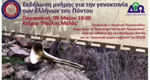 Δ. Ωραιοκάστρου- Ένωση Ποντίων Ωραιοκάστρου και Φίλων: Εκδηλώσεις για την Ημέρα Μνήμης της Γενοκτονίας των Ελλήνων του Πόντου