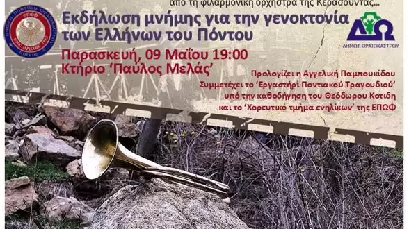 Δ. Ωραιοκάστρου- Ένωση Ποντίων Ωραιοκάστρου και Φίλων: Εκδηλώσεις για την Ημέρα Μνήμης της Γενοκτονίας των Ελλήνων του Πόντου