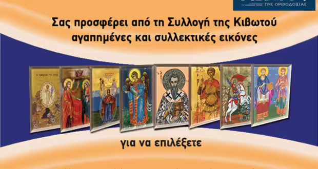 Την Πέμπτη, 8 Μαΐου, κυκλοφορεί το νέο φύλλο της Εφημερίδας «Κιβωτός της Ορθοδοξίας» – Όλες οι Προσφορές
