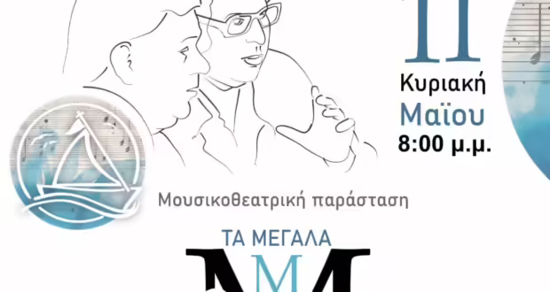 Μάνος Χατζιδάκις – Μίκης Θεοδωράκης: Τα Μεγάλα «Μ» της μουσικής μας στο Δημοτικό Θέατρο Καλαμαριάς «Σταύρος Κουγιουμτζής»