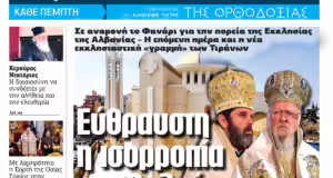 Την Πέμπτη, 8 Μαΐου, κυκλοφορεί το νέο φύλλο της Εφημερίδας «Κιβωτός της Ορθοδοξίας»