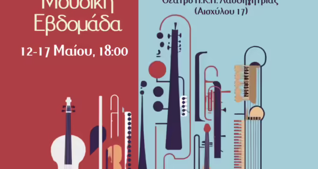Θεσσαλονίκη: «16η Μουσική Εβδομάδα»- Συναυλίες από το Ωδείο Άνω Πόλης