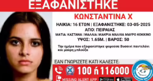 Εξαφανίστηκε η 16χρονη Κωνσταντίνα από τον Πειραιά