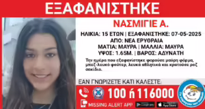 Εξαφανίστηκε μια 15χρονη από τη Νέα Ερυθραία
