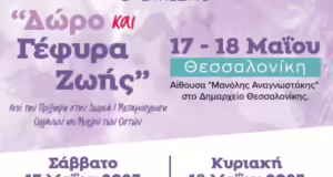 Θεσσαλονίκη: Συνέδριο για τη μεταμόσχευση και τη δωρεά οργάνων από την ΑΜΚΕ Δωρί…Ζω