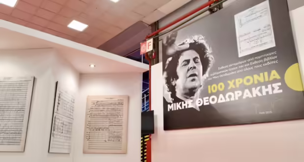 Φίλοι και συνεργάτες του Μίκη Θεοδωράκη τον «ξανασύστησαν» στο κοινό της 21ης ΔΕΒΘ