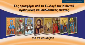 Την Πέμπτη, 15 Μαΐου, κυκλοφορεί το νέο φύλλο της Εφημερίδας «Κιβωτός της Ορθοδοξίας» – Όλες οι Προσφορές