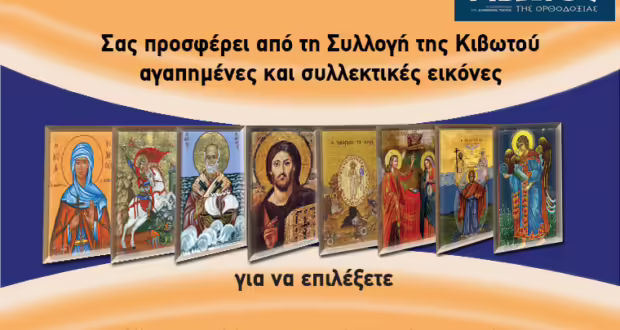 Την Πέμπτη, 15 Μαΐου, κυκλοφορεί το νέο φύλλο της Εφημερίδας «Κιβωτός της Ορθοδοξίας» – Όλες οι Προσφορές