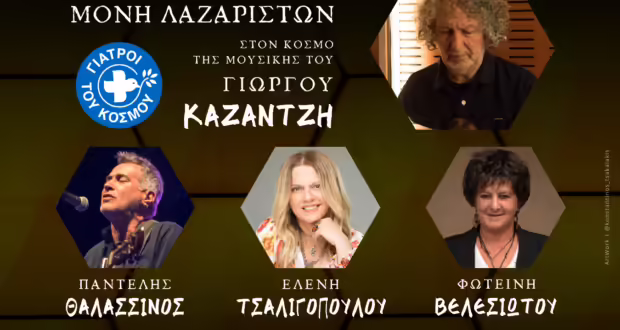 Επετειακή συναυλία στη Μονή Λαζαριστών για τα 40 χρόνια του Σύγχρονου Ωδείου Θεσσαλονίκης