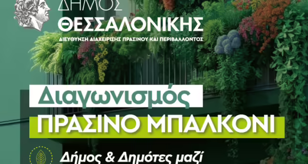 Ξεπέρασαν τις 200 οι συμμετοχές για το «Πράσινο Μπαλκόνι» του δήμου Θεσσαλονίκης