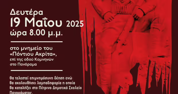 Θεσσαλονίκη: Ο Δήμος Πυλαίας Χορτιάτη τιμά τη Mνήμη των Ελλήνων του Πόντου