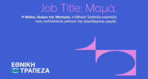 Η Ημέρα της Μητέρας με μια άλλη ματιά