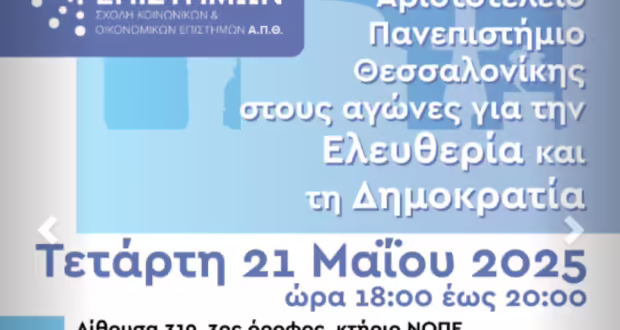 Εκατό χρόνια ΑΠΘ: Εκδήλωση για την αντίσταση φοιτητών και καθηγητών στη ναζιστική Κατοχή και τη δικτατορία