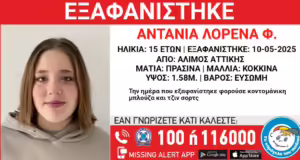 Εξαφάνιση 15χρονης από τον Άλιμο – Η ανακοίνωση από το «Χαμόγελο του Παιδιού»