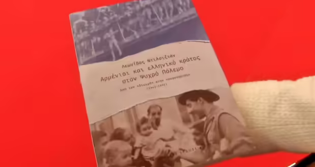 «Αρμένιοι και Ελληνικό Κράτος στον Ψυχρό Πόλεμο»- Το βιβλίο που ρίχνει φως στα κενά και στις άγνωστες πτυχές της ιστορίας
