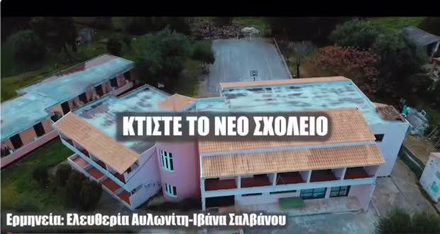Κέρκυρα: Τραγούδι διεκδίκησης σύγχρονου σχολείου από τους μαθητές του Γυμνασίου Φαιάκων (video)