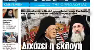 Την Πέμπτη, 15 Μαΐου, κυκλοφορεί το νέο φύλλο της Εφημερίδας «Κιβωτός της Ορθοδοξίας»