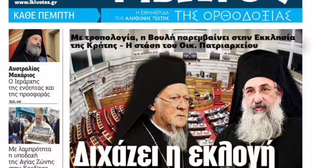 Την Πέμπτη, 15 Μαΐου, κυκλοφορεί το νέο φύλλο της Εφημερίδας «Κιβωτός της Ορθοδοξίας»