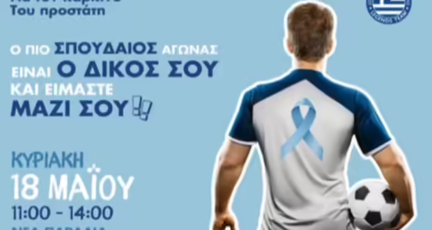 Καρκίνος προστάτη: Η σημασία της πρόληψης και οι νέες θεραπευτικές μέθοδοι
